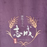 讃岐うどん　志成 - 