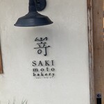 SAKImoto Bakery - お店構え