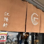 麺や 江陽軒 - 