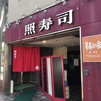 照寿司 - 