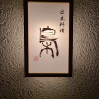 日本料理 梟 - 