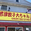 大ちゃんラーメン