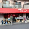 中華 ラーメン けいこ