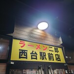 ラーメン二郎 - 看板♪