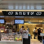 おだむすび 本店 - 