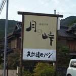 月の峠 - ずっと気になっていた看板