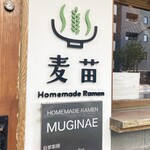 Homemade Ramen 麦苗 - 入り口