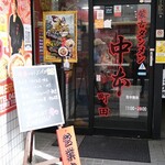 蒙古タンメン中本 - 