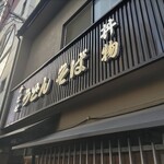 千とせ 本店 - 