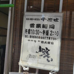 千とせ 本店 - 10：30開店