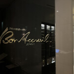 フランス料理　ボナキュー - 