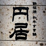 鉄板焼料理 円居 横浜 - 