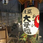 浅草おでん大多福 - 