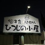 ひつじの小屋 - 