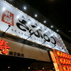 Taishuu Kaisen Sakaba Saburou - お店　2023/12