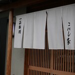 こにし家 - 