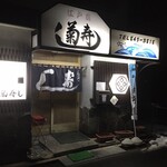 地魚料理 寿司処 菊寿し - 佇まい