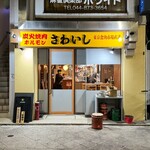 炭火焼肉ホルモンさわいし - 