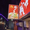 神戸ラーメン 第一旭 三宮西店