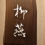 日本料理 柳燕 - 外観