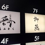 日本料理 柳燕 - ビル7階