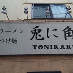 Tonikaku - 看板♪