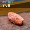 すし匠