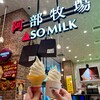 ASO MILK 阿部牧場 アミュプラザくまもと店