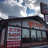 かつや 河内長野店