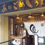 あなごめしうえの - 