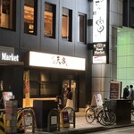 天ぷらとおでん個室居酒屋 天串 - 