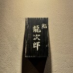 鮨 龍次郎 - 