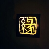 鮨　縁 - 