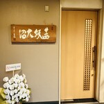 茜坂大沼 - 店内