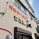 長浜ラーメンじろう。 - 