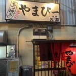 もつ焼き やまぴー - 