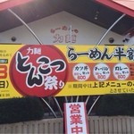 Ramen No Rikimen - 豚骨祭りラーメン半額。