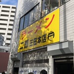 ラーメン二郎 - 