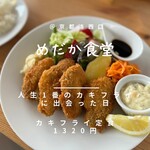 Medaka Shokudou - 【カキフライ定食 1320円】