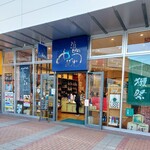 酒の やまもと もりのみやキューズモールBASE店 - 