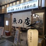 魚の店 オカモ倶楽部 丸の内店 - 