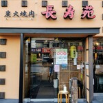 Choujuen - 店構え