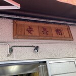 安兵衛 - お店入口