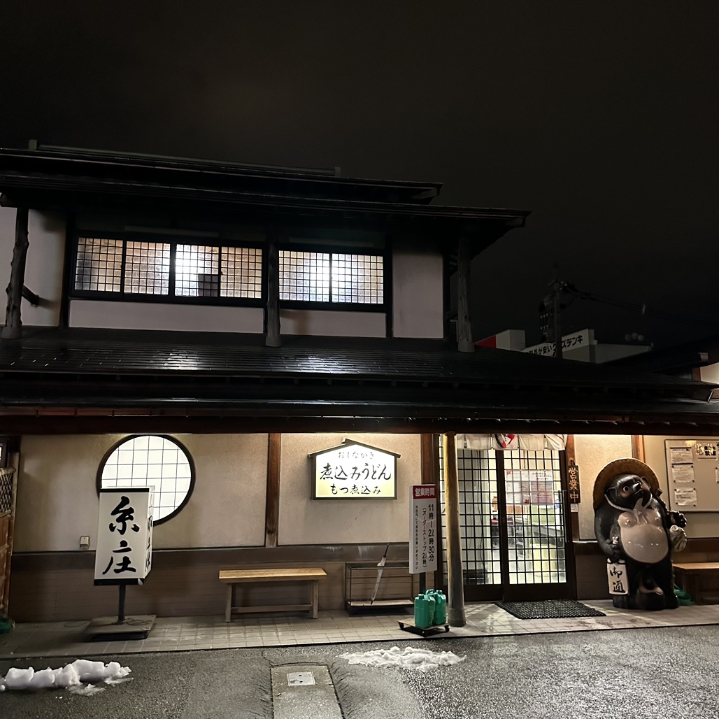 写真 : 糸庄 本店 （いとしょう） - 西中野/うどん | 食べログ
