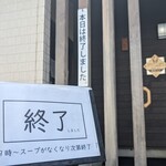 喜一 - １０時には受付終了