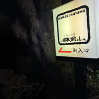 鎌倉山 本店 - 
