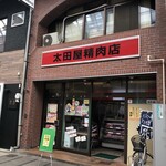 太田屋精肉店 - 