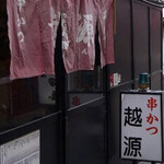 串かつ 越源 - 