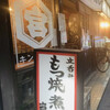 寅屋 大阪天満店