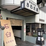 さわだ屋 - 外観